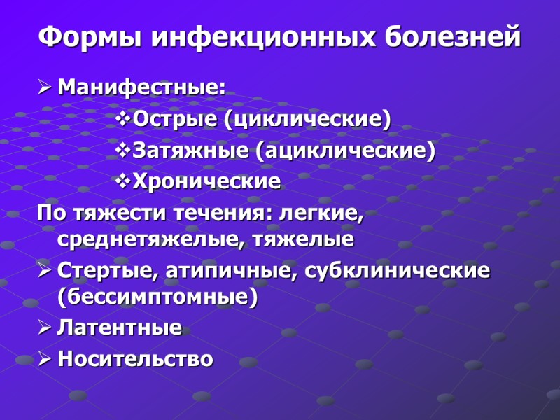 Формы инфекционных болезней Манифестные: Острые (циклические) Затяжные (ациклические) Хронические По тяжести течения: легкие, среднетяжелые,